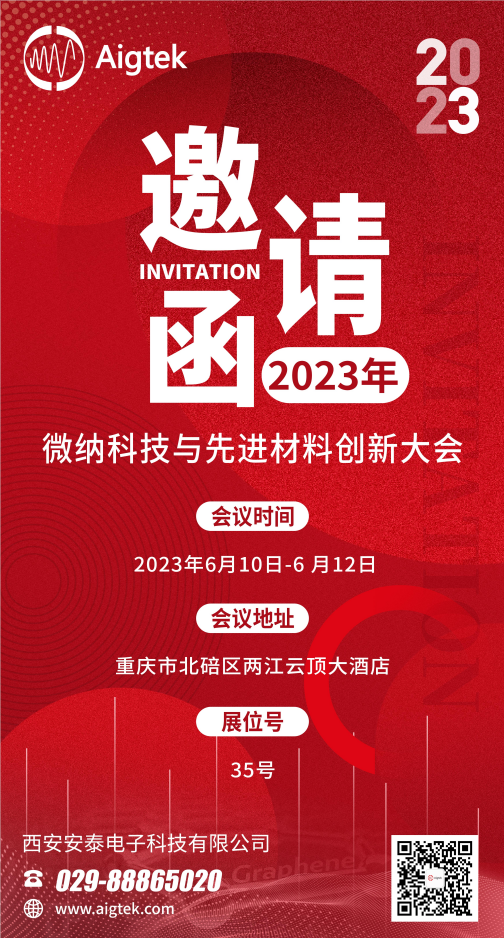 Aigtek邀您参加微纳科技与先进材料创新大会
